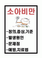 소아비만 정의증상기준과 소아비만 원인과 문제점및 소아비만 예방치료법연구 1페이지