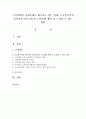 노인학대가 사회문제로 대두되고 있는 현재 노인복지시설 종사자와 전문가들의 노인학대 예방 및 근절할 수 있는 방안 1페이지