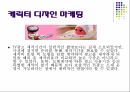 디지털케릭터 마케팅 조사분석호두마루 10페이지