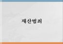 노인범죄의 실태노인범죄의 정의노인범죄의 실태노인범죄 사례노인범죄 대책방안 12페이지
