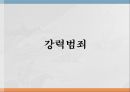 노인범죄의 실태노인범죄의 정의노인범죄의 실태노인범죄 사례노인범죄 대책방안 18페이지