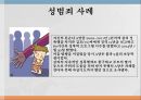 노인범죄의 실태노인범죄의 정의노인범죄의 실태노인범죄 사례노인범죄 대책방안 21페이지