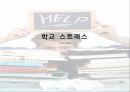스트레스란학교 스트레스란스트레스의 의미스트레스 대처방식 1페이지