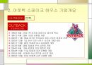 아웃백 스테이크 마케팅아웃백 스테이크  기업분석아웃백 브랜드마케팅서비스마케팅글로벌경영사례분석 4페이지