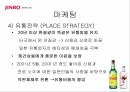 진로소주 일본진출진로 주류마케팅진로 글로벌사례진로 브랜드마케팅진로 서비스마케팅글로벌경영사례분석 29페이지