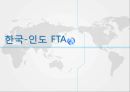 한국-인도 FTA인도소개한-인도 CEPA무역 진행 상황인도 경제적 특징인도시장의 중요성CEPA란 1페이지