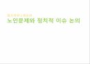 노인문제와 정치적 이슈고령화노인문제노인복지노인복지정책저출산고령사회실버푸어독거노인과 고독사 1페이지