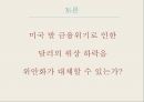 글로벌 금융위기위안화 기축통화금융위기란 16페이지
