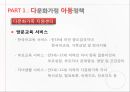 다문화가정 정책다문화가정 아동결혼이주여성 프로그램외국인 노동자 정책 2페이지