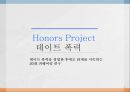 데이트 폭력데이트 폭력의 정의데이트 폭력의 충격적 사실심리적 함정 이론 1페이지