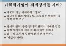 동아시아 정치경제국제무역과 다국적 기업다국적 기업 정의기업들의 조세회피기업들의 경쟁우위 20페이지