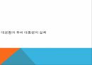 루즈벨트와 뉴딜정책대공황과 후버 대통령의 실책루즈벨트의 등장과 뉴딜 정책루즈벨트의 소통 능력 4페이지