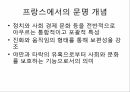 문화의 개념매너의 역사문명 개념의 사회 정치적 영향문명개념의 사회적 기원 8페이지