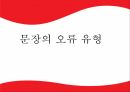 문장의 오류 유형어휘의 오류문장성분의 오류문장성분 배열의 오류복문구성의 오류의미상의 오류 1페이지