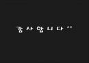묻지마 범죄범죄자들의 특징통제능력 부족정신적인 장애자신감 상실죄책감 결여 10페이지