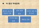 미-중 관계미-중의 적대관계미-중 관계의 변화미-중의 협력관계 3페이지