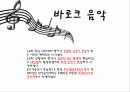 바로크 음악바흐의 생애바흐의 음악적 특징바흐-브란덴부르크비발디-사계헨델-메시아 2페이지