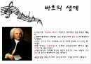 바로크 음악바흐의 생애바흐의 음악적 특징바흐-브란덴부르크비발디-사계헨델-메시아 3페이지