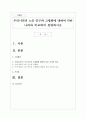 우리나라의 노인 인구와 고령화에 대하여 다른 나라와 비교하여 설명하시오 1페이지