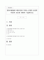 영유아발달에 어린이집이 미치는 긍정적 요인과 부정적 요인에 대하여 서술하시오 1페이지