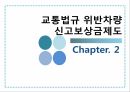 교통법규 위반차량신고보상금제도 5페이지