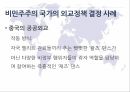 민주주의외교정책비민주주의 국가외교정책 결정 9페이지