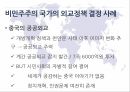 민주주의외교정책비민주주의 국가외교정책 결정 10페이지