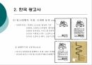 광고의 역사광고의 기원한국 광고사광고대행사 11페이지