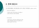 광고의 역사광고의 기원한국 광고사광고대행사 17페이지