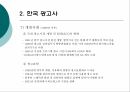 광고의 역사광고의 기원한국 광고사광고대행사 20페이지