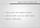 사회학방법론질적방법론구술 생애사 연구행위이론의 방법론적생애사 연구 11페이지