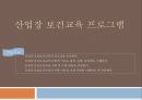 산업장 보건교육보건교육의 중요성근로자의 안전보건관리 1페이지