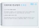 사회보장론특수직역연금특수직역연금의 이해특수직역연금의 문제점국회의원연금의 문제점 10페이지