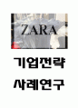 자라 ZARA 브랜드분석과 특징연구 및 자라 ZARA 기업전략과 마케팅전략분석및 ZARA 향후전략수립 1페이지