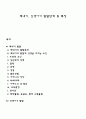 태내기 신생아기 발달단계 및 특징 1페이지