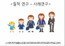 (예습발표ppt) 연구의 역할과 방법 (심리학) 30페이지