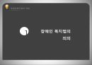 사회복지법제론장애인복지법장애인의 권리와 의무 4페이지