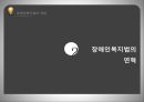 사회복지법제론장애인복지법장애인의 권리와 의무 6페이지