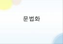 문법원리한정성 효과어순의 변화화제 구문구문의 비교의미상의 선택제약의합법문법화란 35페이지