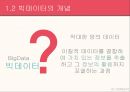 빅데이터의 등장배경빅데이터의 개념빅데이터의 구성요소빅데이터의 특징제타바이트 5페이지