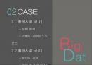 빅데이터의 등장배경빅데이터의 개념빅데이터의 구성요소빅데이터의 특징제타바이트 8페이지
