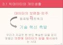 빅데이터의 등장배경빅데이터의 개념빅데이터의 구성요소빅데이터의 특징제타바이트 25페이지