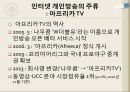 인터넷 개인방송아프리카 TV개인방송의 순기능과 역기능개인방송의 미래인터넷 방송의 개념 10페이지