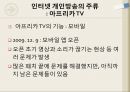 인터넷 개인방송아프리카 TV개인방송의 순기능과 역기능개인방송의 미래인터넷 방송의 개념 14페이지