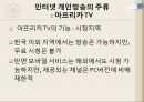 인터넷 개인방송아프리카 TV개인방송의 순기능과 역기능개인방송의 미래인터넷 방송의 개념 15페이지