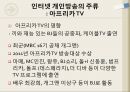 인터넷 개인방송아프리카 TV개인방송의 순기능과 역기능개인방송의 미래인터넷 방송의 개념 16페이지