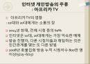 인터넷 개인방송아프리카 TV개인방송의 순기능과 역기능개인방송의 미래인터넷 방송의 개념 18페이지