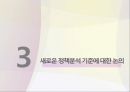 정책분석의 기준정책분석 기준의 의의새로운 정책분석 기준정책 분석의 기준 22페이지