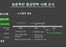조직이론협상전략 기업사례노사 파트너십윈윈상황절충상황타협전략노사협력 성공사례성과보상 확대 11페이지