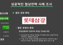 조직이론협상전략 기업사례노사 파트너십윈윈상황절충상황타협전략노사협력 성공사례성과보상 확대 12페이지